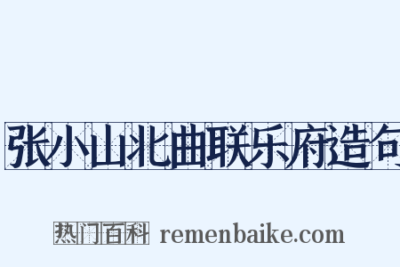 张小山北曲联乐府造句是什么意思的图片